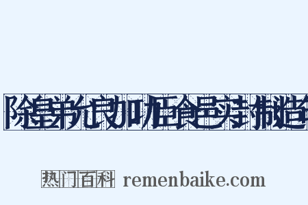 除皇弟允良加功臣食邑实封制造句是什么意思的图片